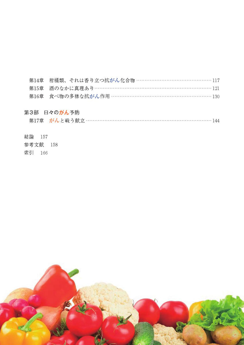 がん予防と食生活＊厚生省公衆衛生局栄養課監訳 #画文堂 健康・医学 
