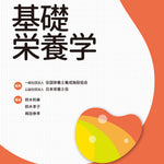 サクセス管理栄養士・栄養士養成講座  基礎栄養学 第8版