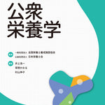 サクセス管理栄養士・栄養士養成講座 公衆栄養学 第12版