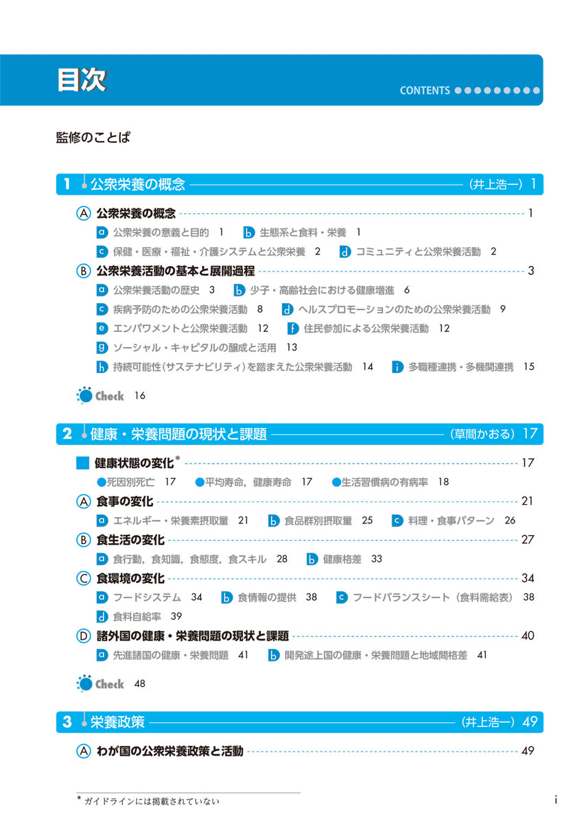 サクセス管理栄養士・栄養士養成講座 公衆栄養学 第12版 – 第一