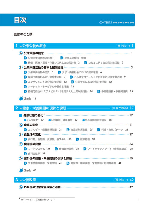 サクセス管理栄養士・栄養士養成講座 公衆栄養学 第12版