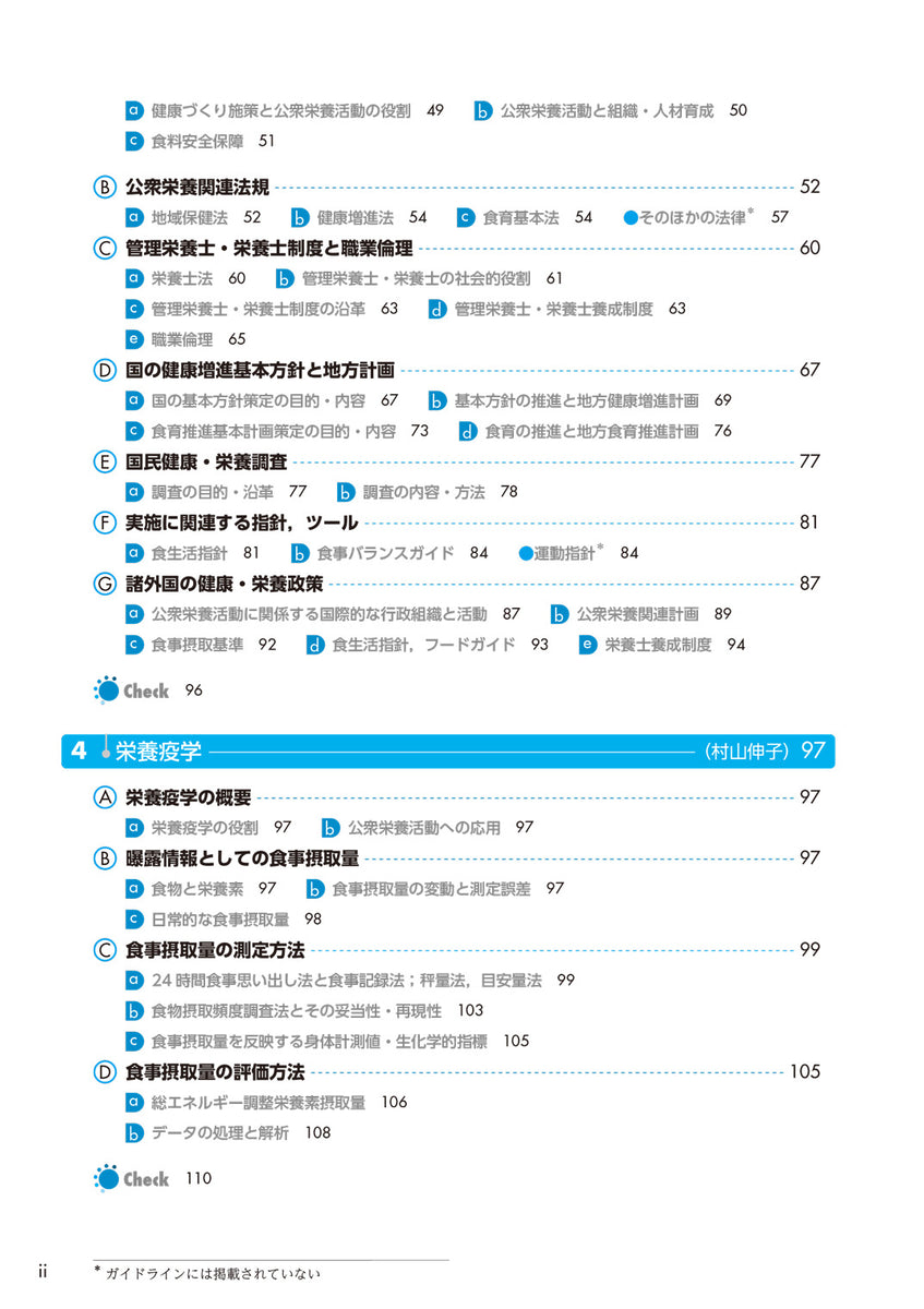 サクセス管理栄養士・栄養士養成講座 公衆栄養学 第12版 – 第一出版