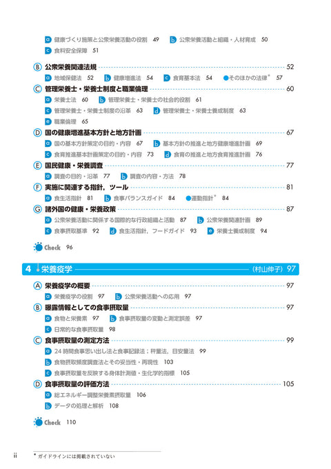 サクセス管理栄養士・栄養士養成講座 公衆栄養学 第12版