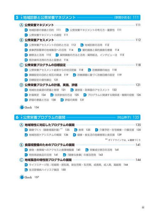 サクセス管理栄養士・栄養士養成講座 公衆栄養学 第12版