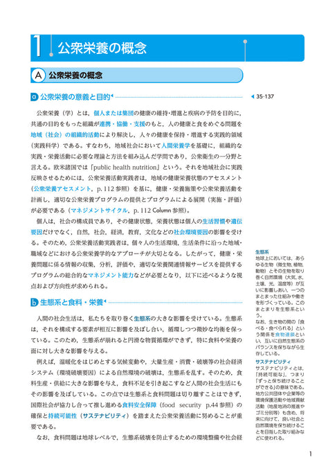 サクセス管理栄養士・栄養士養成講座 公衆栄養学 第12版