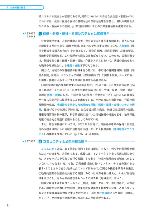 サクセス管理栄養士・栄養士養成講座 公衆栄養学 第12版