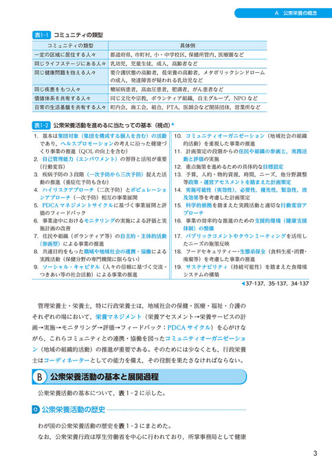 サクセス管理栄養士・栄養士養成講座 公衆栄養学 第12版