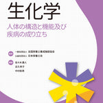 サクセス管理栄養士・栄養士養成講座 生化学 第6版