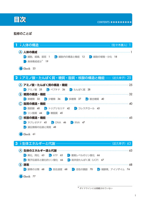 サクセス管理栄養士・栄養士養成講座 生化学 第6版