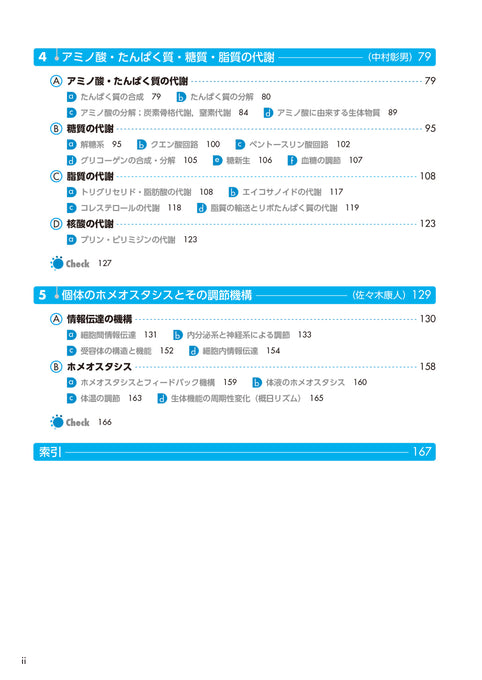 サクセス管理栄養士・栄養士養成講座 生化学 第6版
