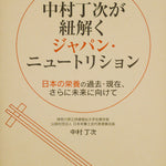 臨床栄養学者中村丁次が紐解くジャパン・ニュートリション 第3版
