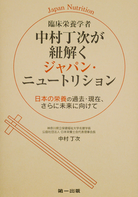 臨床栄養学者中村丁次が紐解くジャパン・ニュートリション 第3版