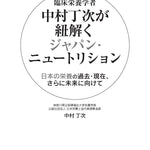 臨床栄養学者中村丁次が紐解くジャパン・ニュートリション 第3版