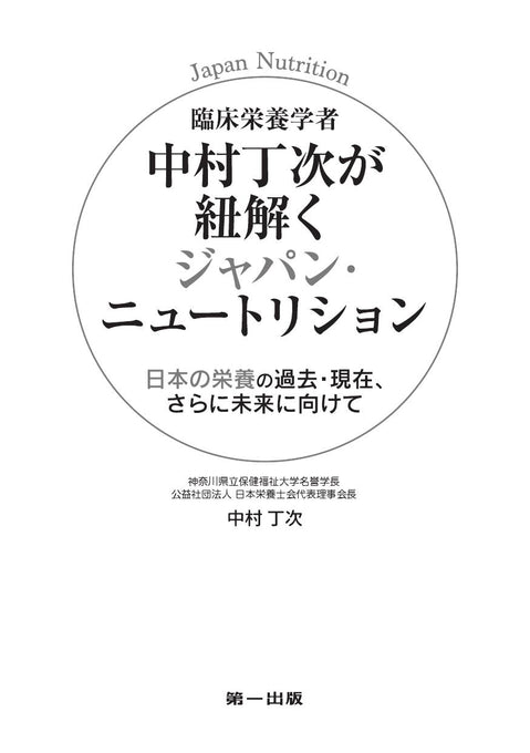 臨床栄養学者中村丁次が紐解くジャパン・ニュートリション 第3版