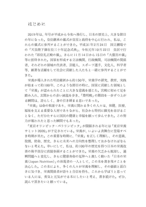 臨床栄養学者中村丁次が紐解くジャパン・ニュートリション 第3版