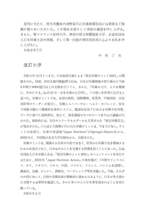 臨床栄養学者中村丁次が紐解くジャパン・ニュートリション 第3版