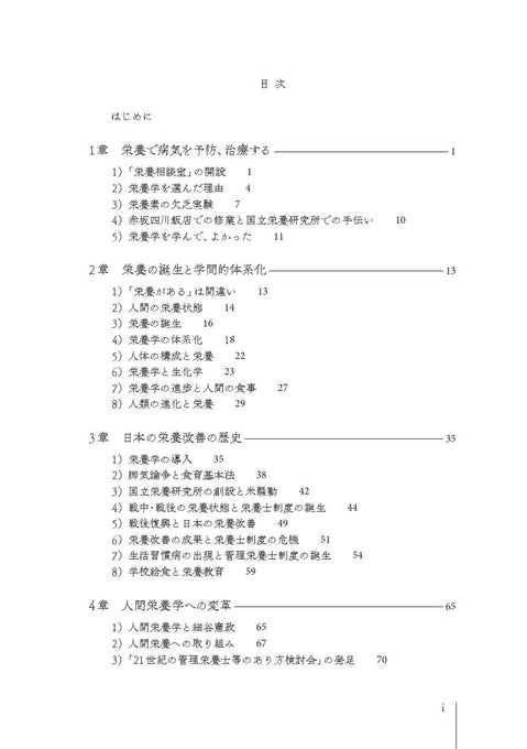 臨床栄養学者中村丁次が紐解くジャパン・ニュートリション 第3版
