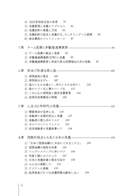臨床栄養学者中村丁次が紐解くジャパン・ニュートリション 第3版