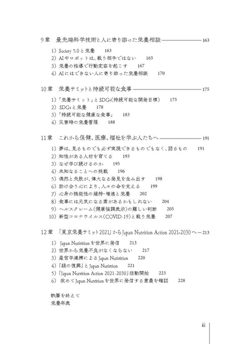 臨床栄養学者中村丁次が紐解くジャパン・ニュートリション 第3版