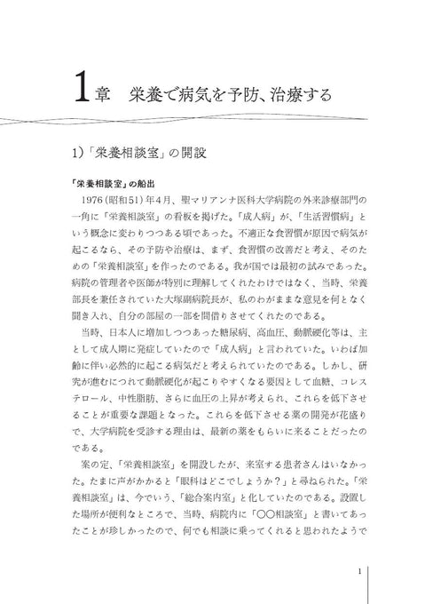 臨床栄養学者中村丁次が紐解くジャパン・ニュートリション 第3版
