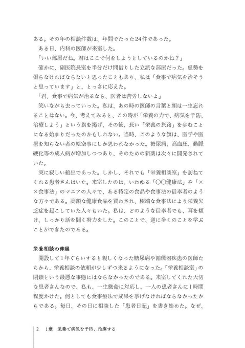 臨床栄養学者中村丁次が紐解くジャパン・ニュートリション 第3版