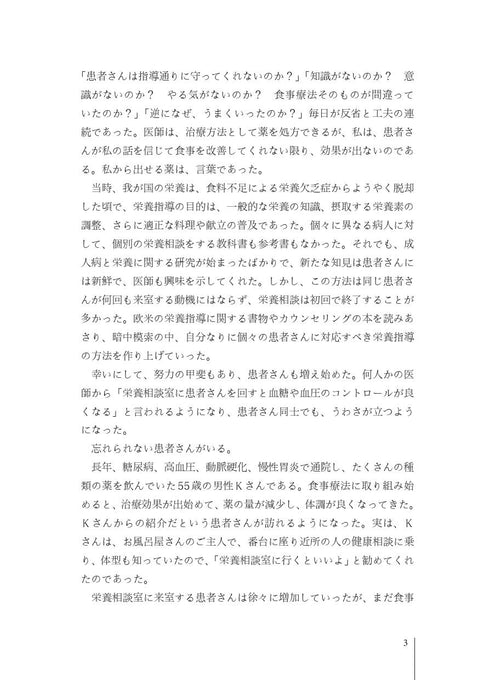 臨床栄養学者中村丁次が紐解くジャパン・ニュートリション 第3版