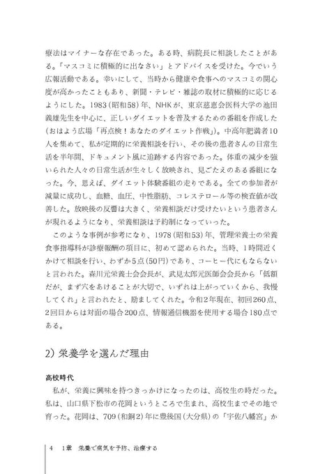 臨床栄養学者中村丁次が紐解くジャパン・ニュートリション 第3版