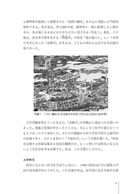 臨床栄養学者中村丁次が紐解くジャパン・ニュートリション 第3版