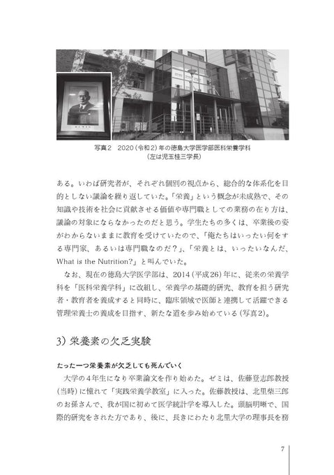 臨床栄養学者中村丁次が紐解くジャパン・ニュートリション 第3版