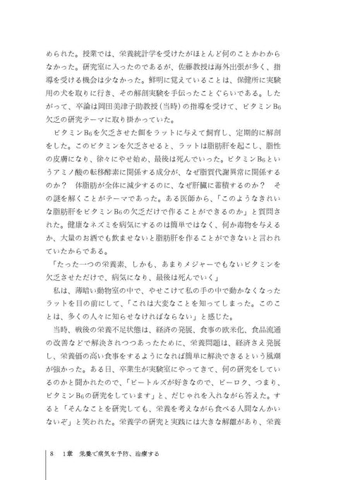 臨床栄養学者中村丁次が紐解くジャパン・ニュートリション 第3版