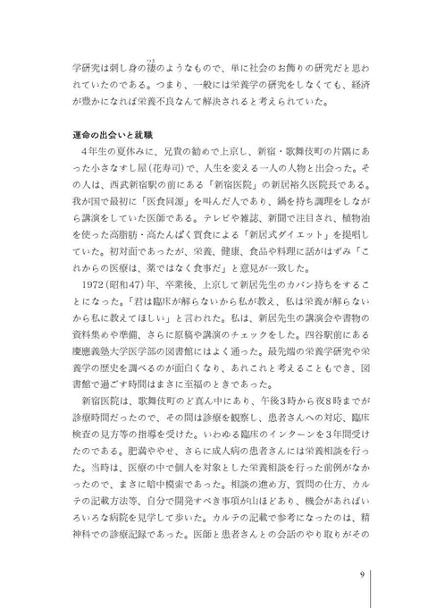 臨床栄養学者中村丁次が紐解くジャパン・ニュートリション 第3版