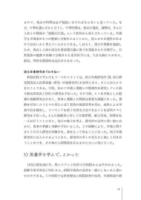 臨床栄養学者中村丁次が紐解くジャパン・ニュートリション 第3版