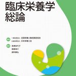 サクセス管理栄養士・栄養士養成講座  臨床栄養学総論 第7版