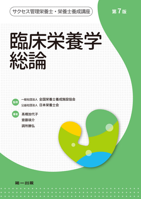 サクセス管理栄養士・栄養士養成講座  臨床栄養学総論 第7版