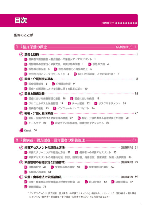 サクセス管理栄養士・栄養士養成講座  臨床栄養学総論 第7版