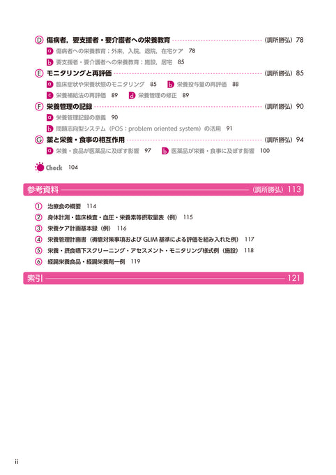 サクセス管理栄養士・栄養士養成講座  臨床栄養学総論 第7版