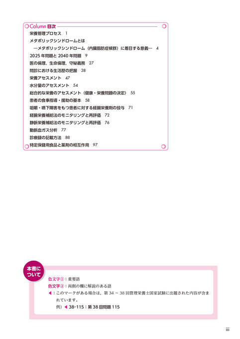 サクセス管理栄養士・栄養士養成講座  臨床栄養学総論 第7版