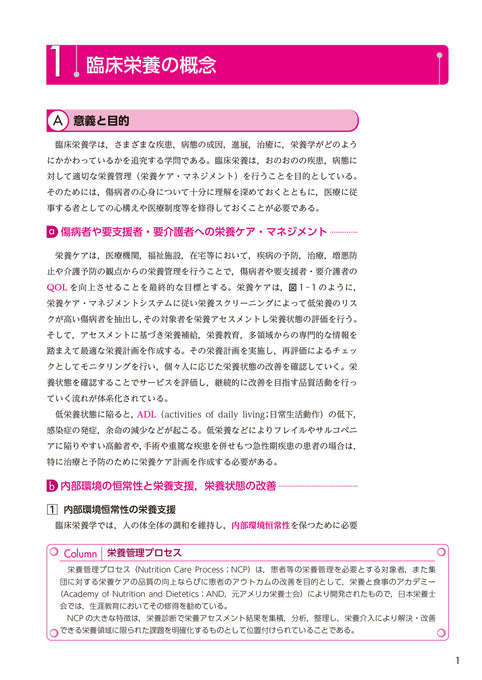 サクセス管理栄養士・栄養士養成講座  臨床栄養学総論 第7版