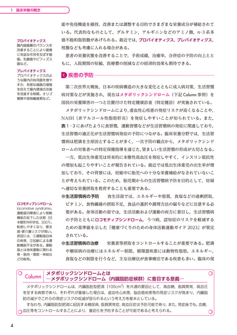 サクセス管理栄養士・栄養士養成講座  臨床栄養学総論 第7版