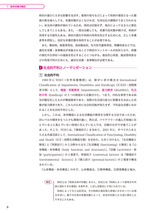 サクセス管理栄養士・栄養士養成講座  臨床栄養学総論 第7版