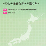 人間栄養学とジャパン・ニュートリション -ひとの栄養改善への道のり-