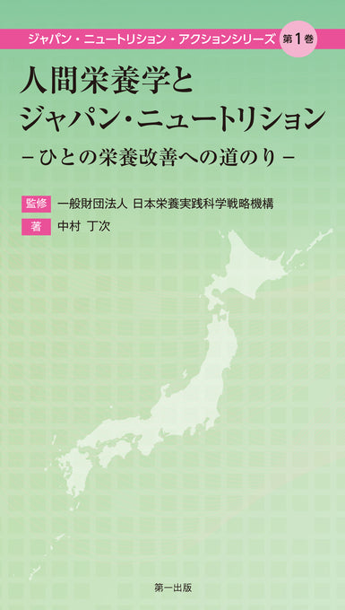 人間栄養学とジャパン・ニュートリション -ひとの栄養改善への道のり-