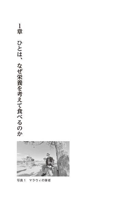 人間栄養学とジャパン・ニュートリション -ひとの栄養改善への道のり-
