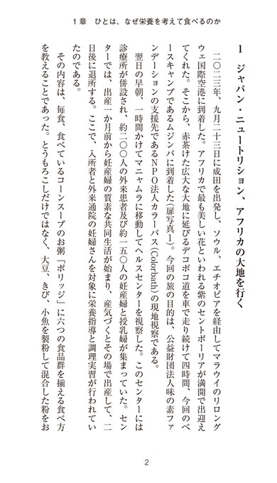 人間栄養学とジャパン・ニュートリション -ひとの栄養改善への道のり-