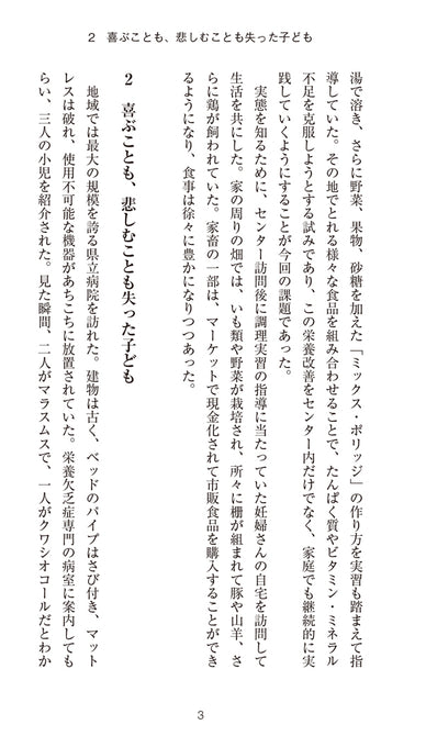 人間栄養学とジャパン・ニュートリション -ひとの栄養改善への道のり-