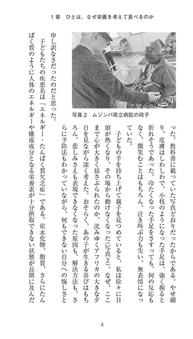 人間栄養学とジャパン・ニュートリション -ひとの栄養改善への道のり-