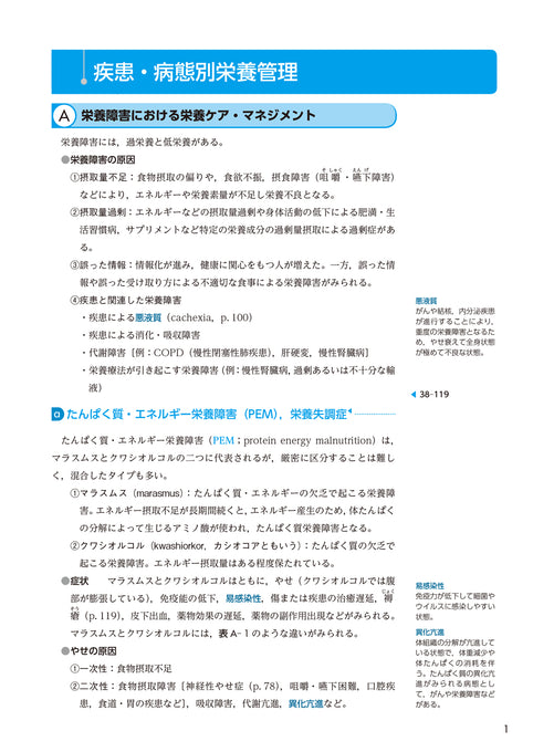 サクセス管理栄養士・栄養士養成講座 疾患・病態別 臨床栄養学 第6版