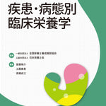 サクセス管理栄養士・栄養士養成講座 疾患・病態別 臨床栄養学 第6版