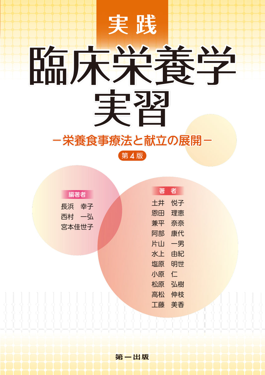 栄養学・公衆栄養学 書籍セット テキストブックシリーズ 公衆栄養学 第4版 – 第一出版株式会社