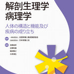 サクセス管理栄養士・栄養士養成講座 解剖生理学・病理学 第8版